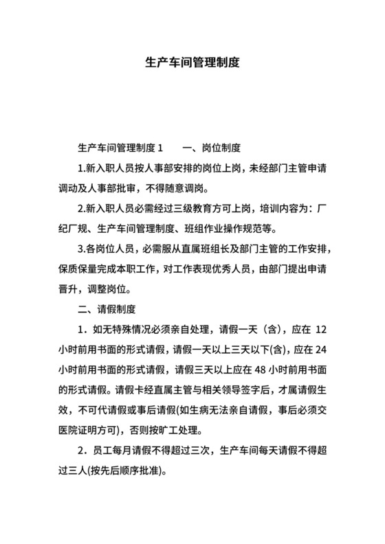 生产车间管理制度.docx