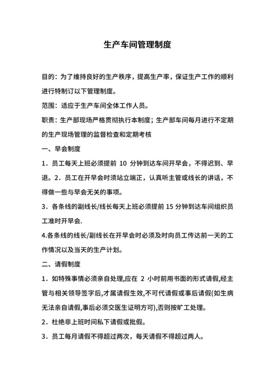 生产车间管理制度.docx