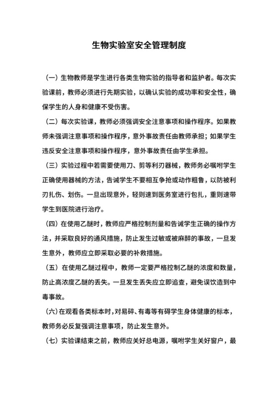 生物实验室安全管理制度.docx