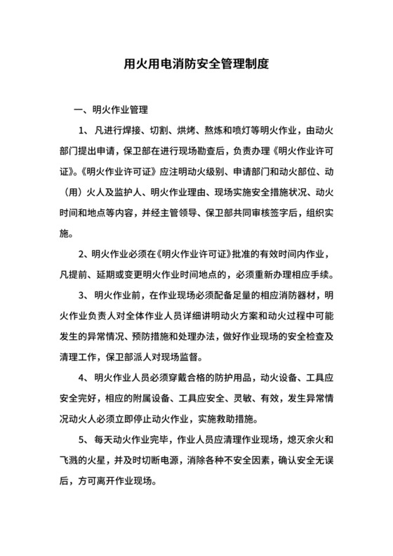 用火用电消防安全管理制度.docx