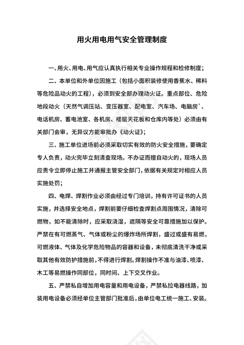 用火用电用气安全管理制度.docx