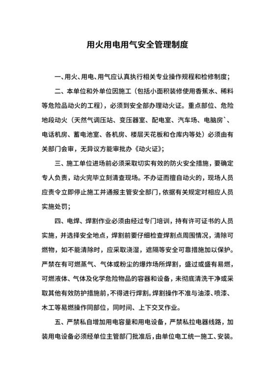 用火用电用气安全管理制度.docx