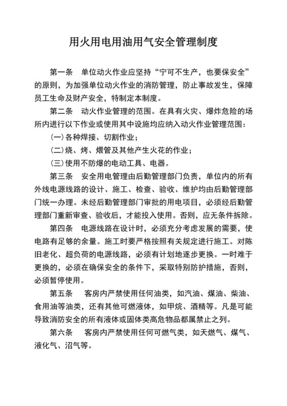 用火用电用油用气作业安全管理制度.docx