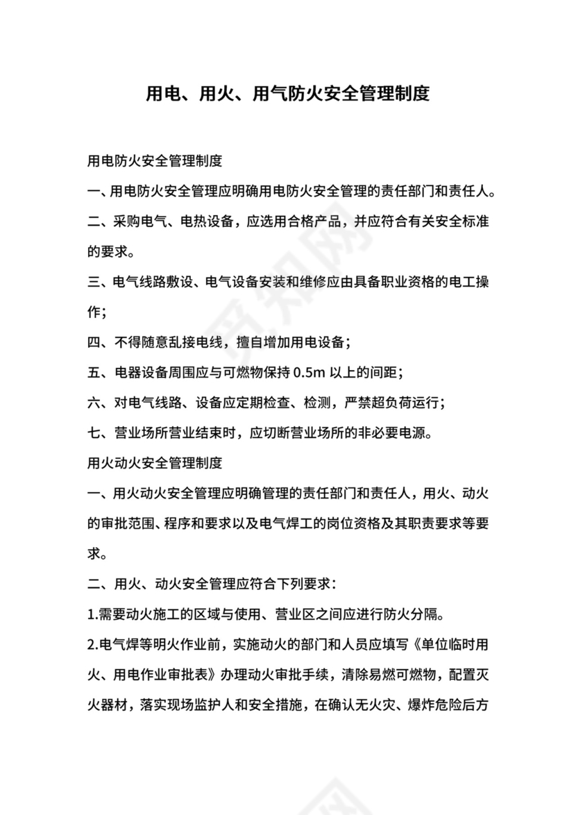 用电、用火、用气防火安全管理制度.docx