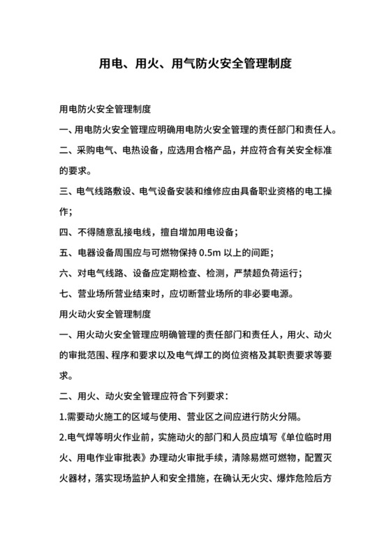 用电、用火、用气防火安全管理制度.docx