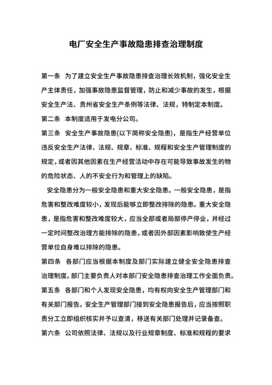 电厂安全生产事故隐患排查治理制度.docx