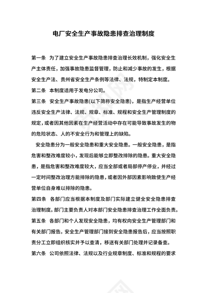 电厂安全生产事故隐患排查治理制度.docx
