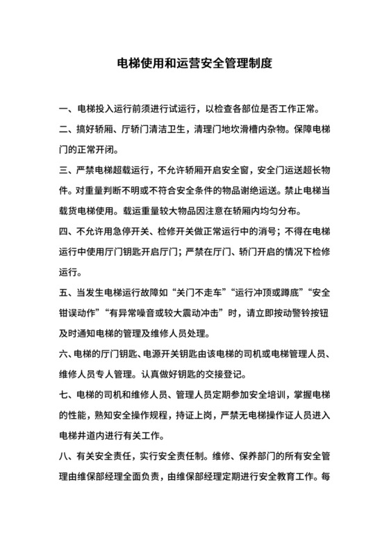 电梯使用和运营安全管理制度.docx