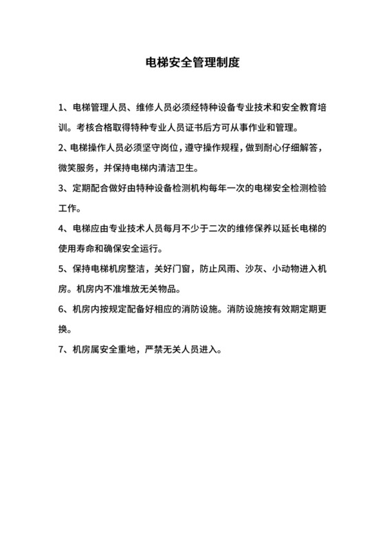 电梯安全管理制度.docx