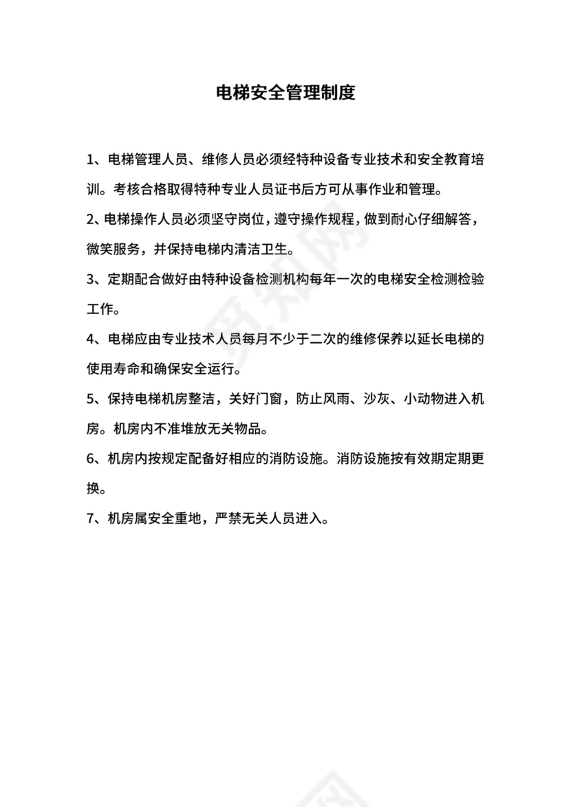 电梯安全管理制度.docx