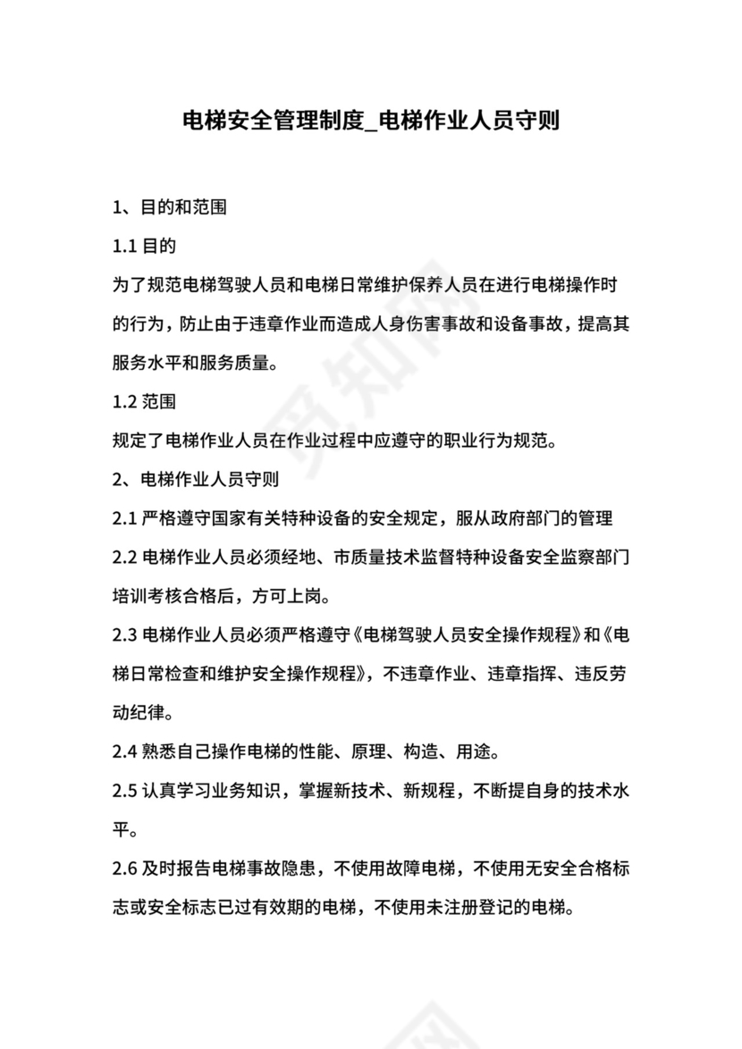 电梯安全管理制度.docx