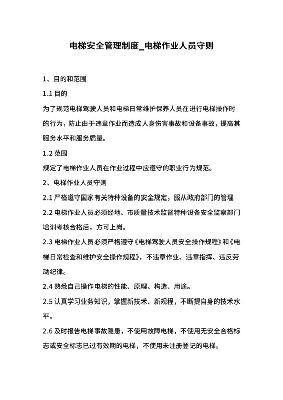 电梯安全管理制度.docx