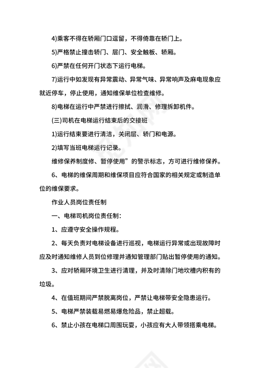 电梯安全管理制度.docx