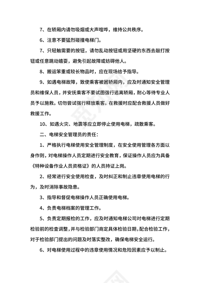 电梯安全管理制度.docx