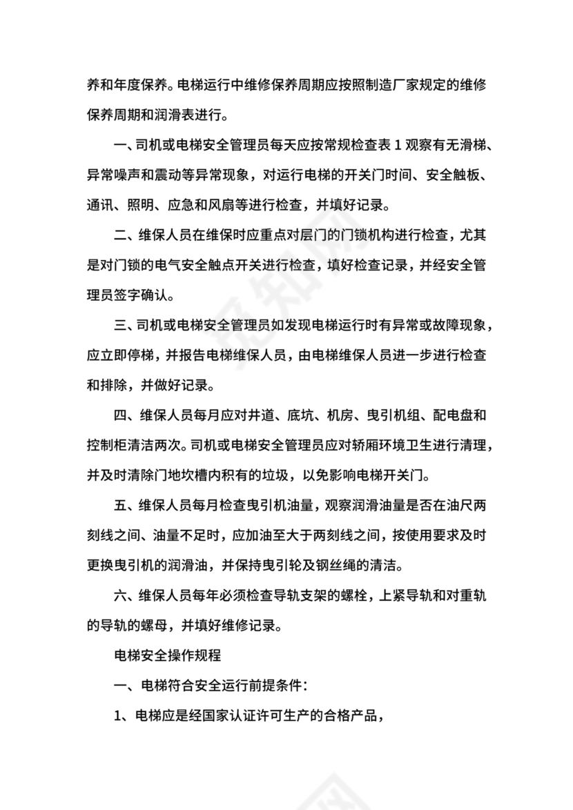 电梯安全管理制度.docx