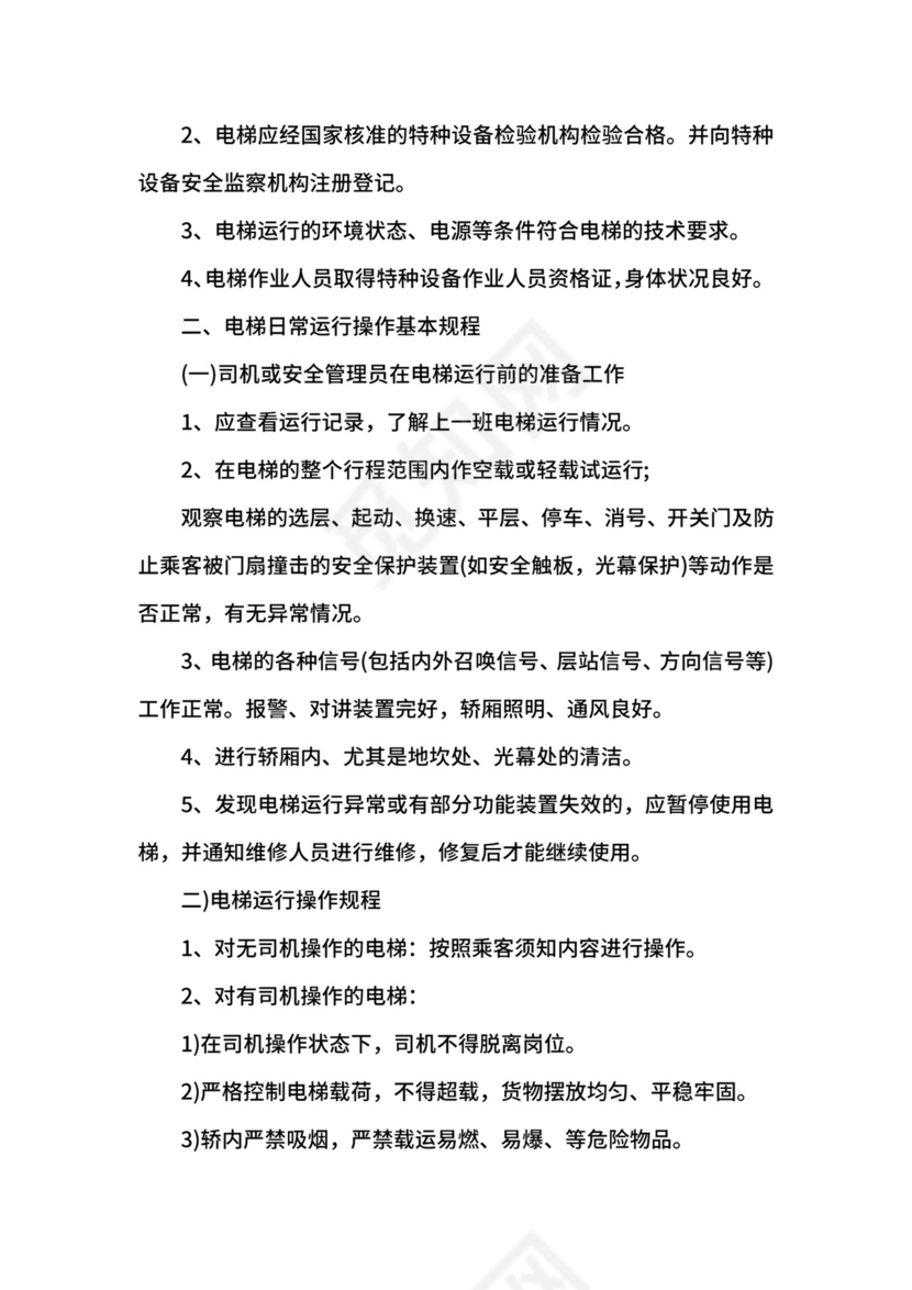 电梯安全管理制度.docx