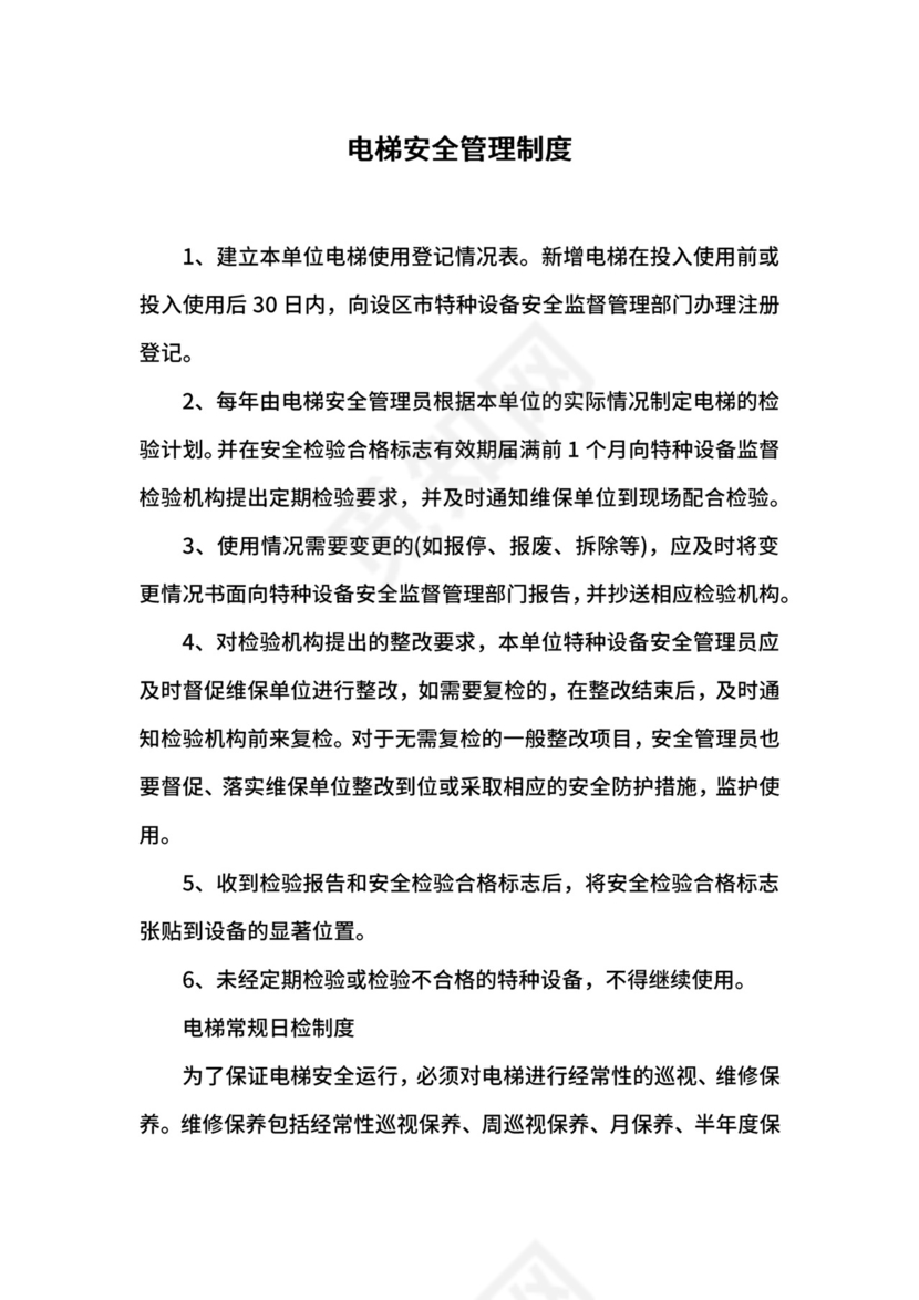 电梯安全管理制度.docx