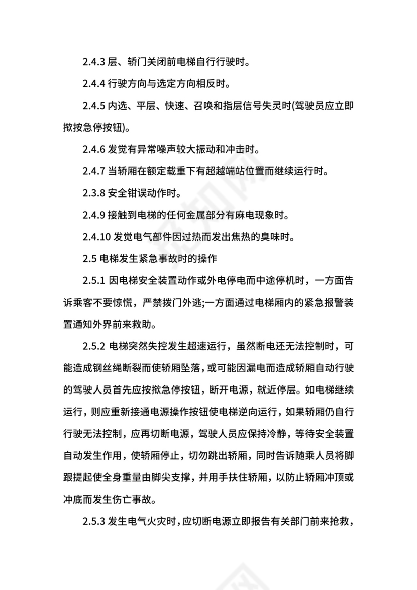 电梯安全管理制度.docx