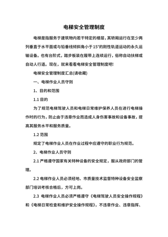电梯安全管理制度.docx