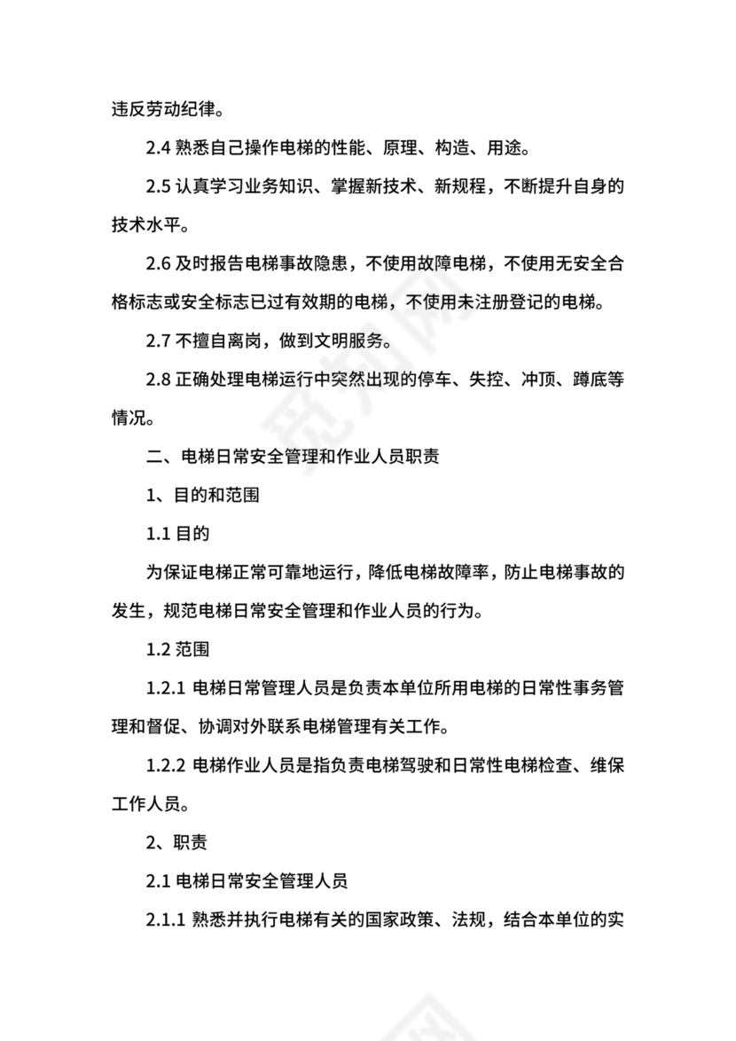 电梯安全管理制度.docx