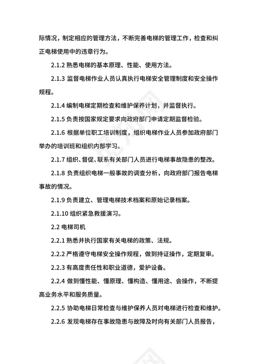 电梯安全管理制度.docx