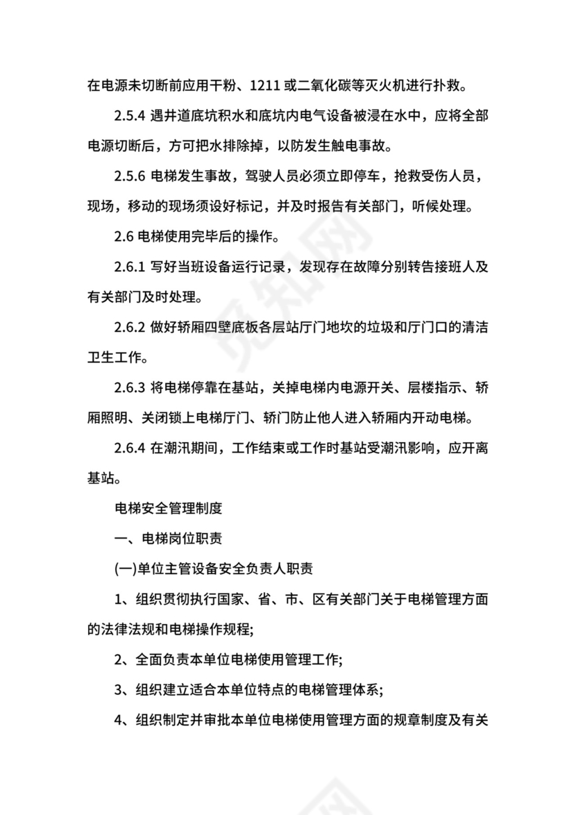 电梯安全管理制度.docx