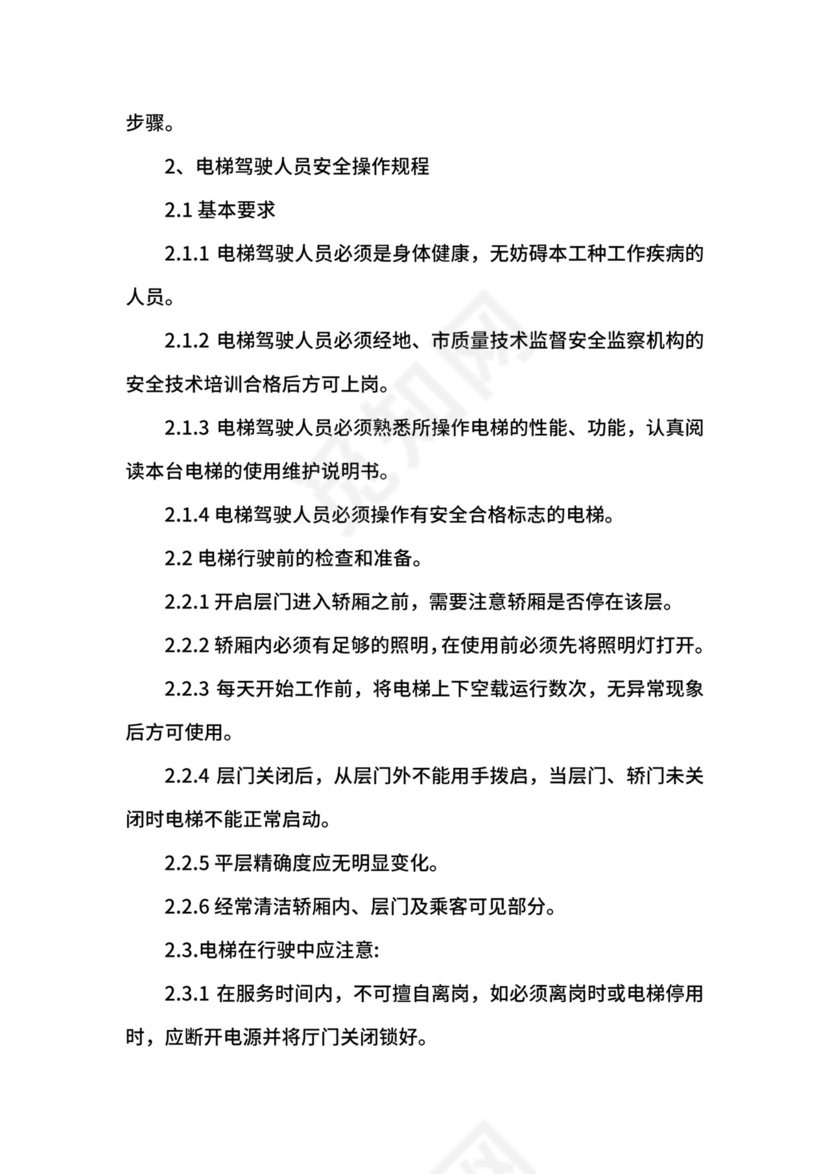 电梯安全管理制度.docx