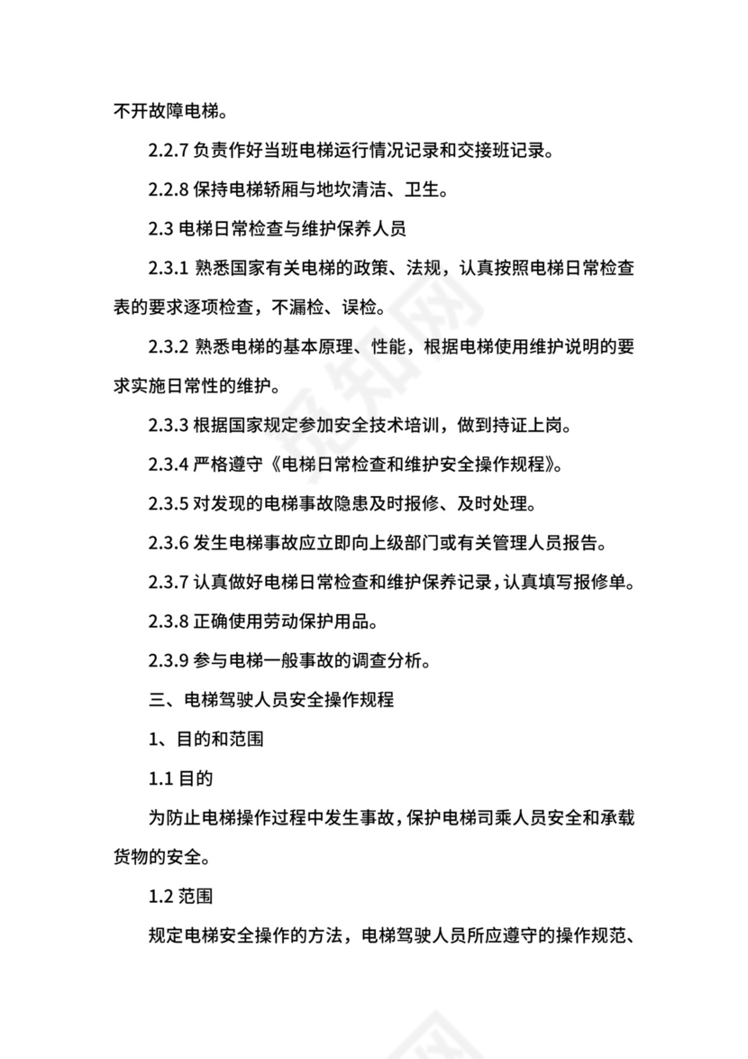 电梯安全管理制度.docx