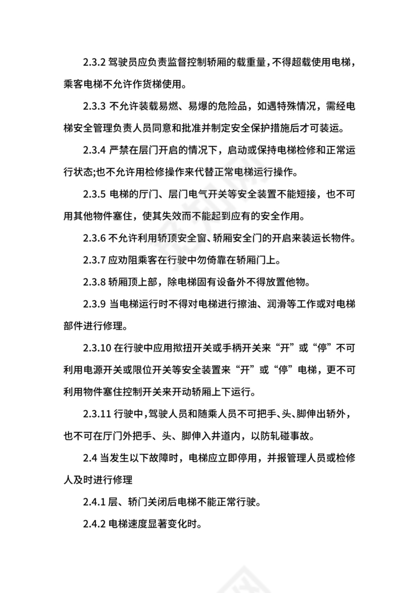 电梯安全管理制度.docx