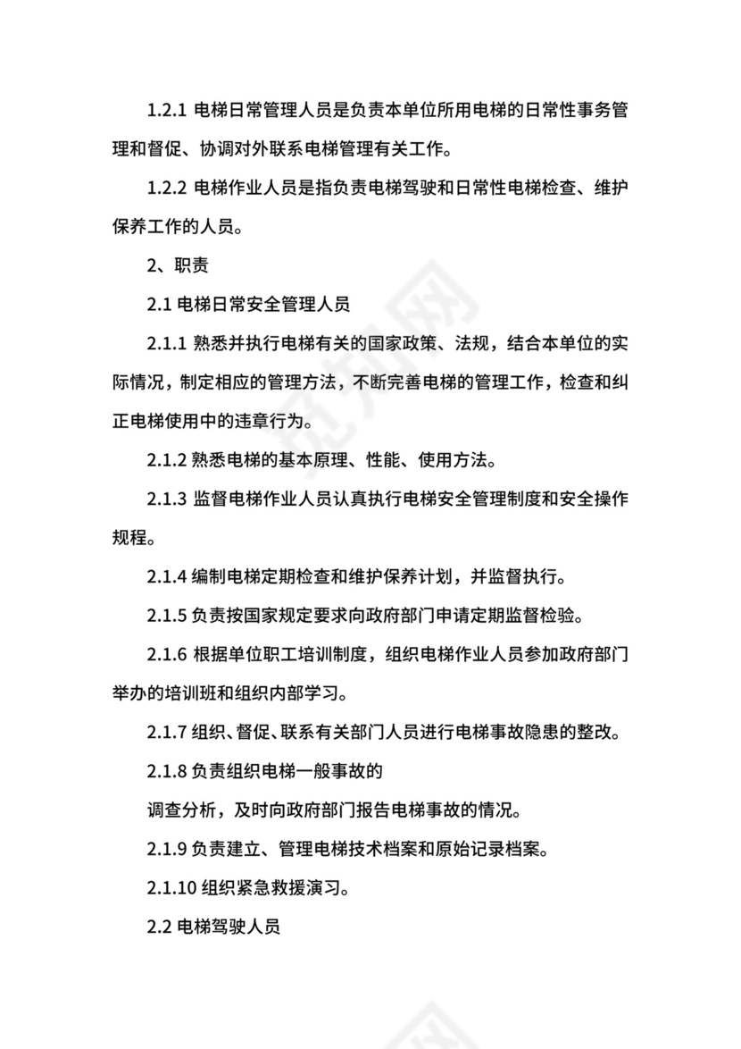 电梯安全管理制度.docx