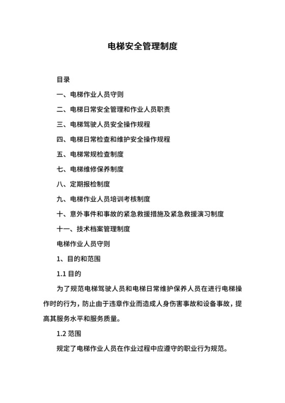 电梯安全管理制度.docx