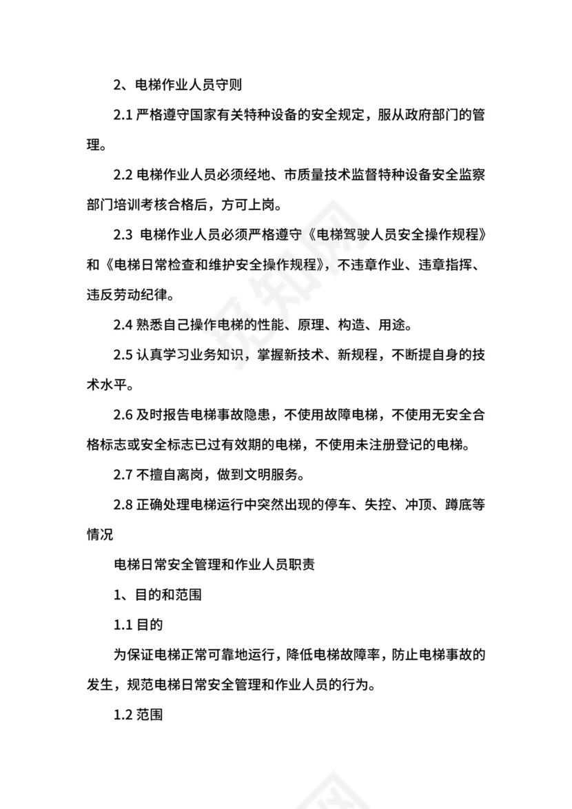 电梯安全管理制度.docx