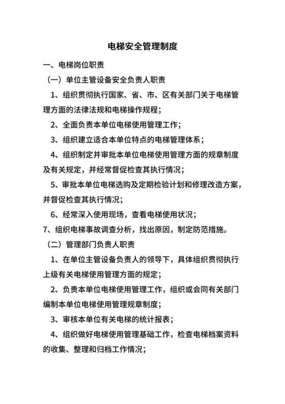 电梯安全管理制度.doc