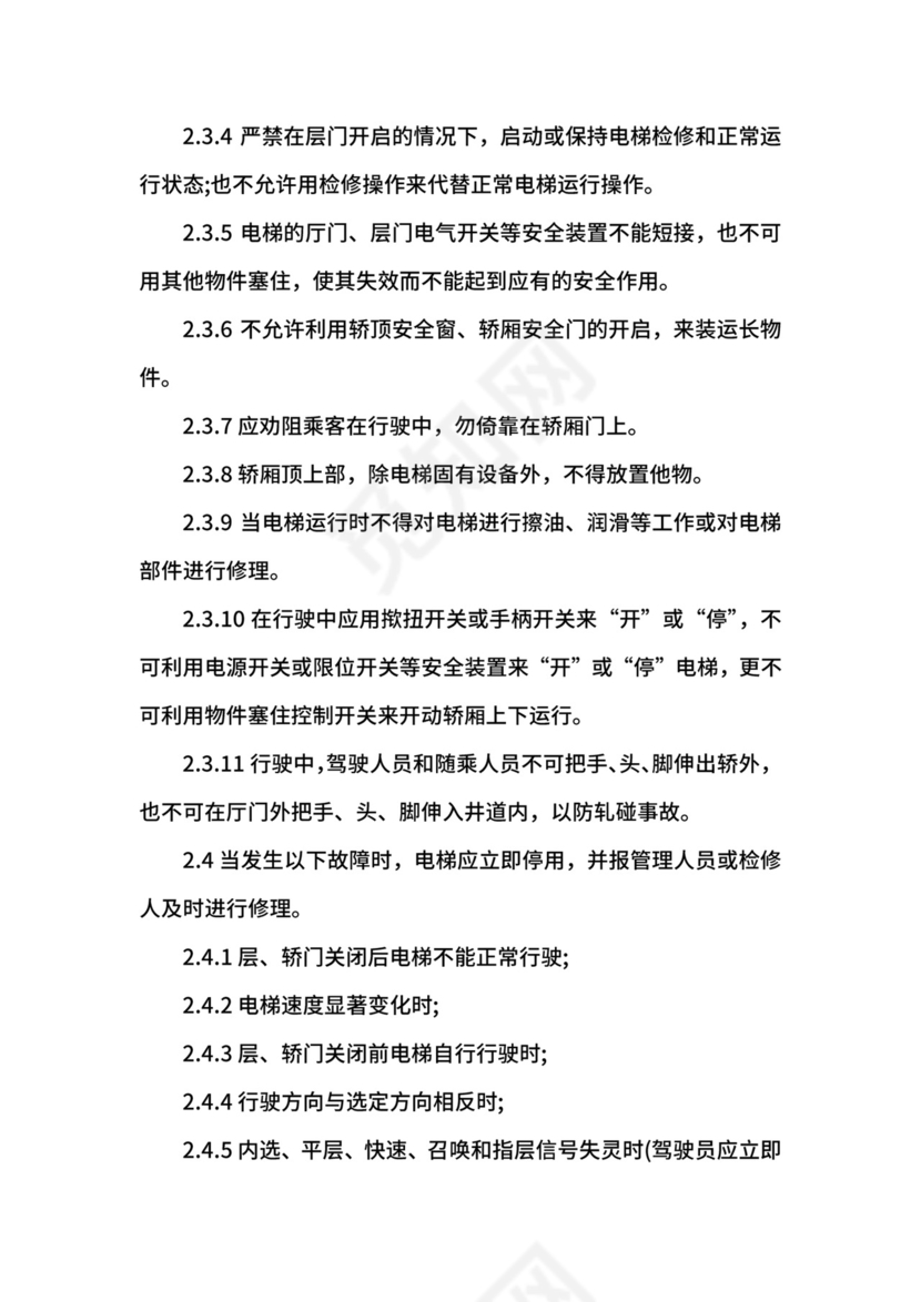电梯安全管理制度范本.docx