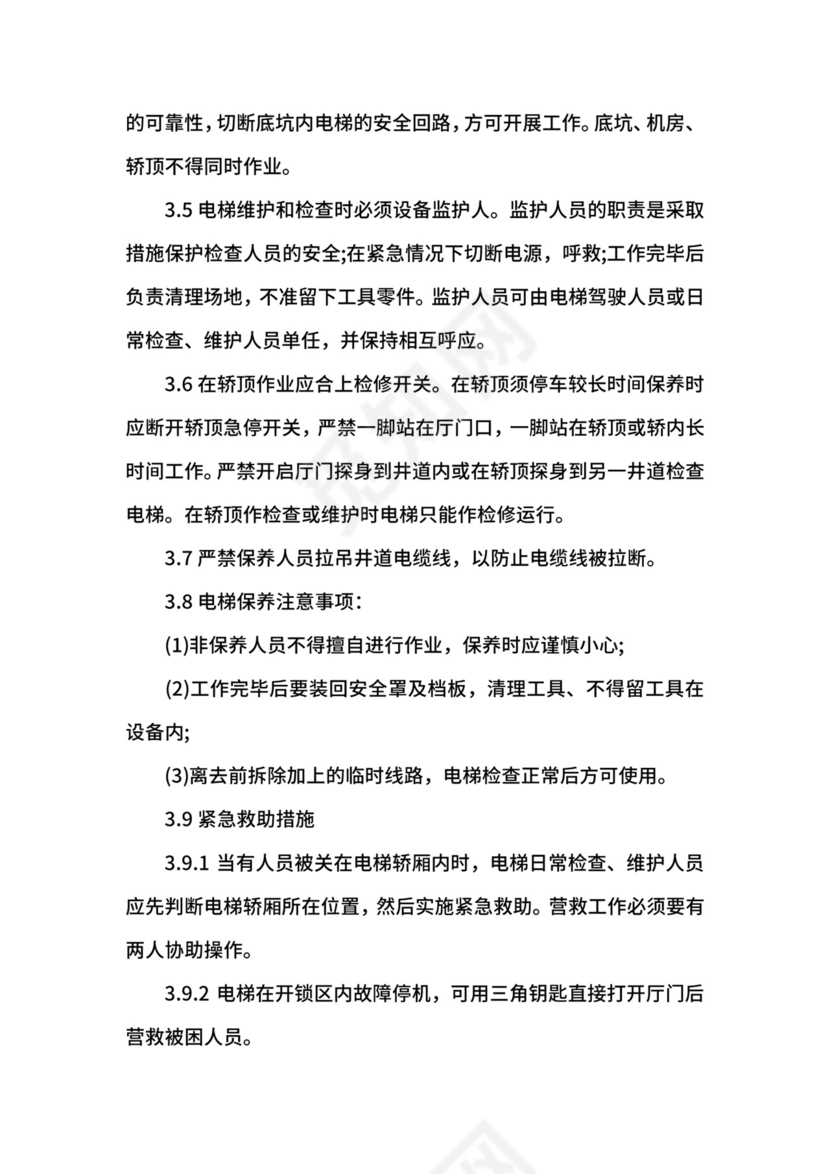 电梯安全管理制度范本.docx