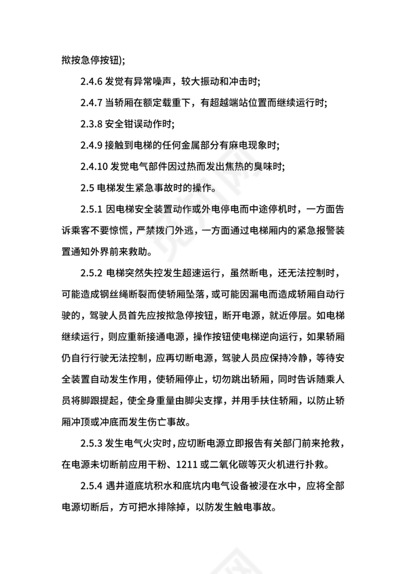 电梯安全管理制度范本.docx