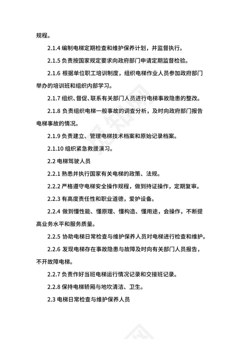 电梯安全管理制度范本.docx