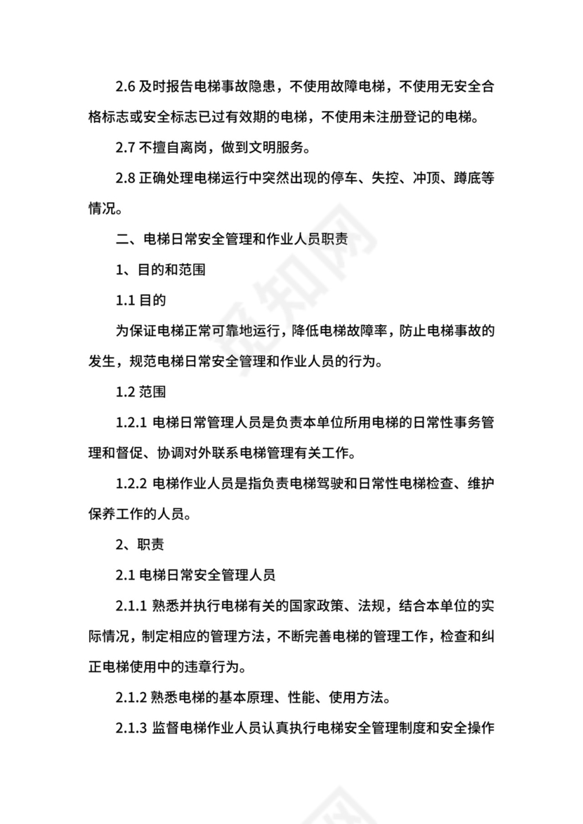 电梯安全管理制度范本.docx