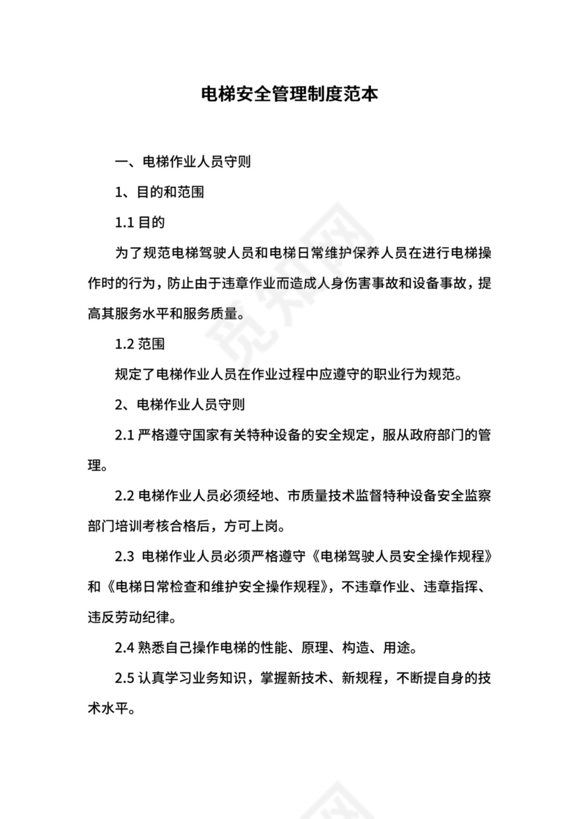 电梯安全管理制度范本.docx