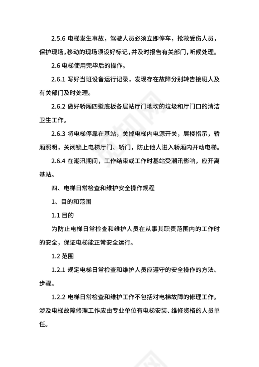 电梯安全管理制度范本.docx