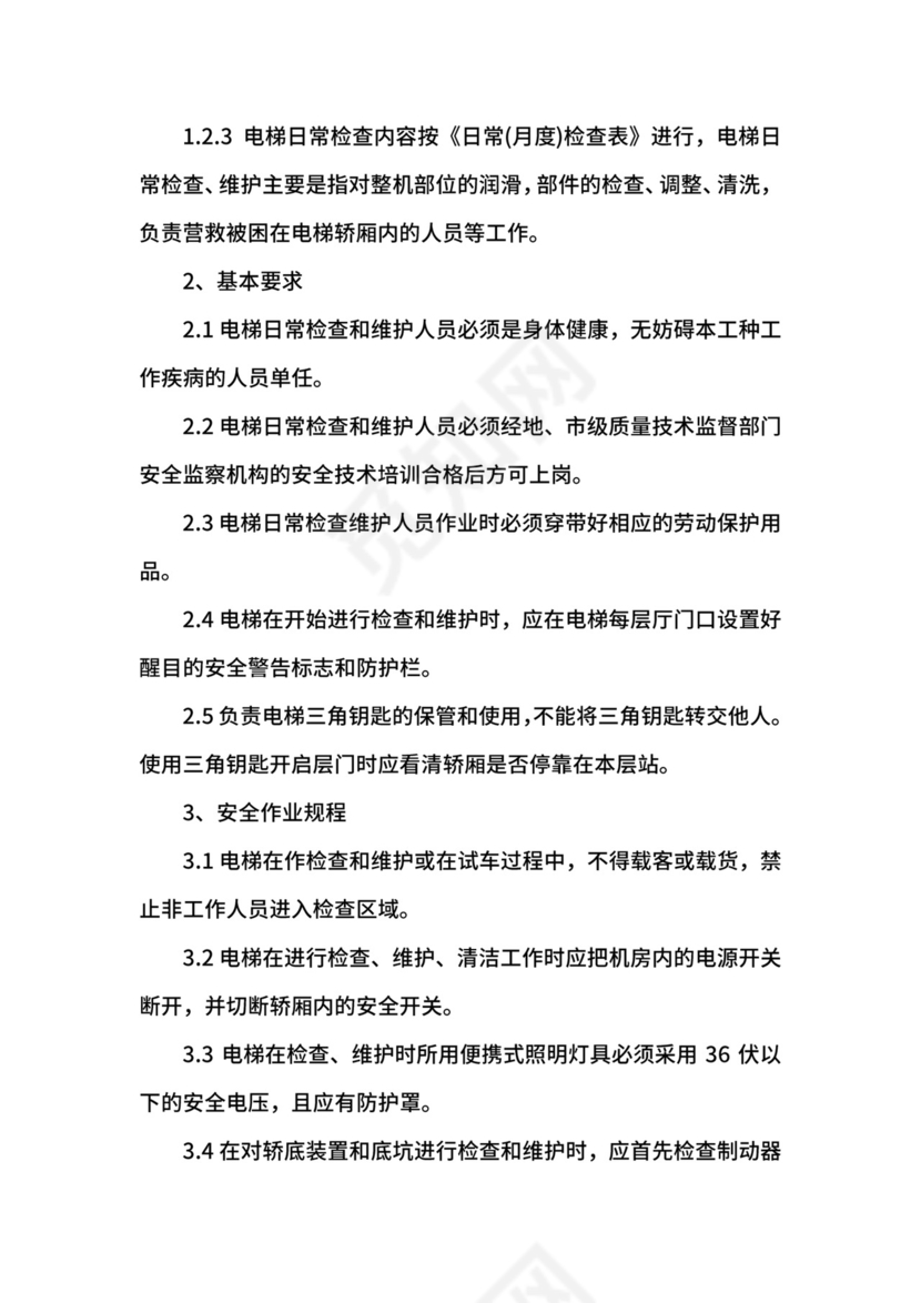 电梯安全管理制度范本.docx