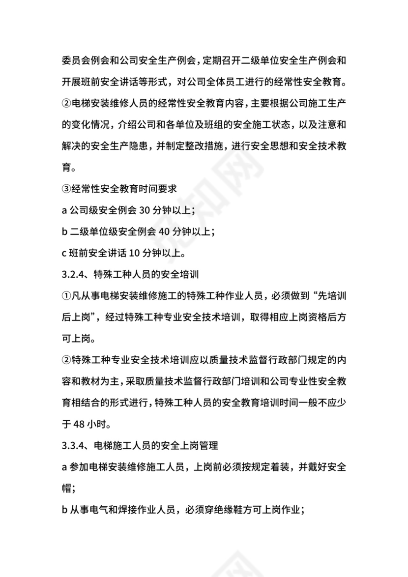 电梯安装、维修安全管理制度.docx