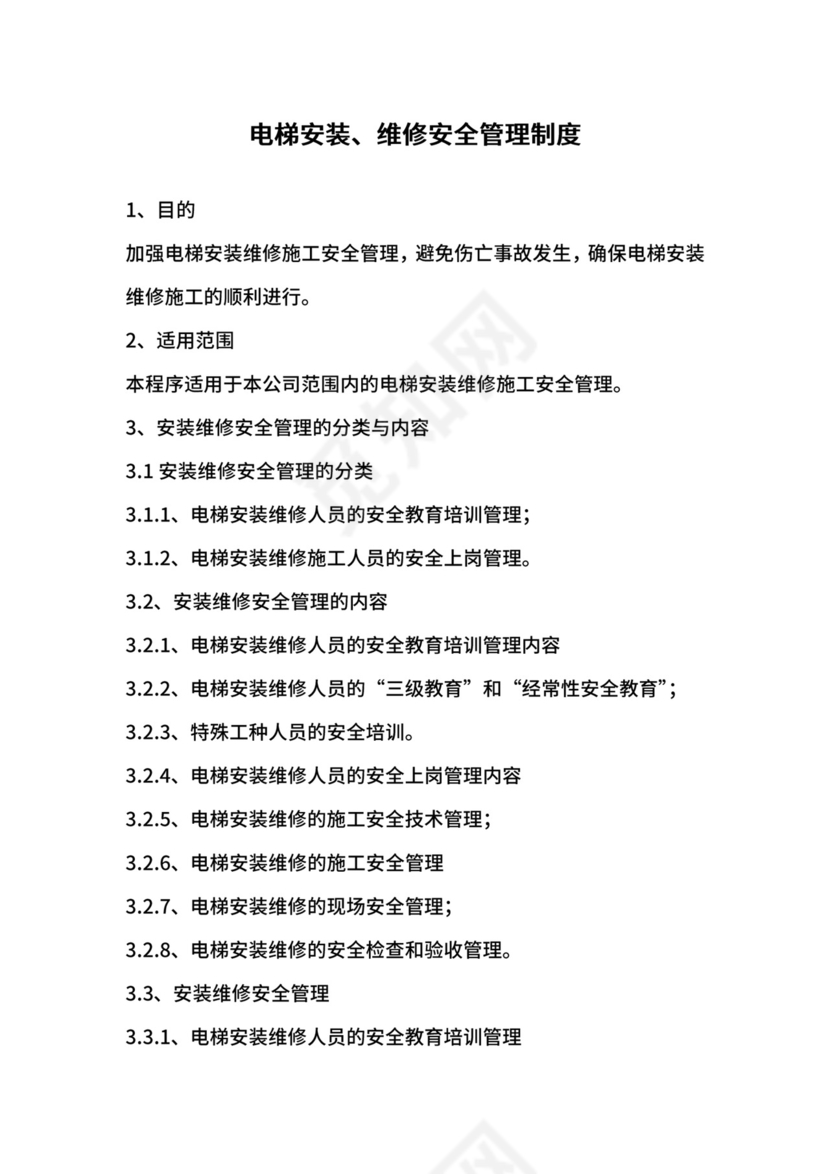 电梯安装、维修安全管理制度.docx