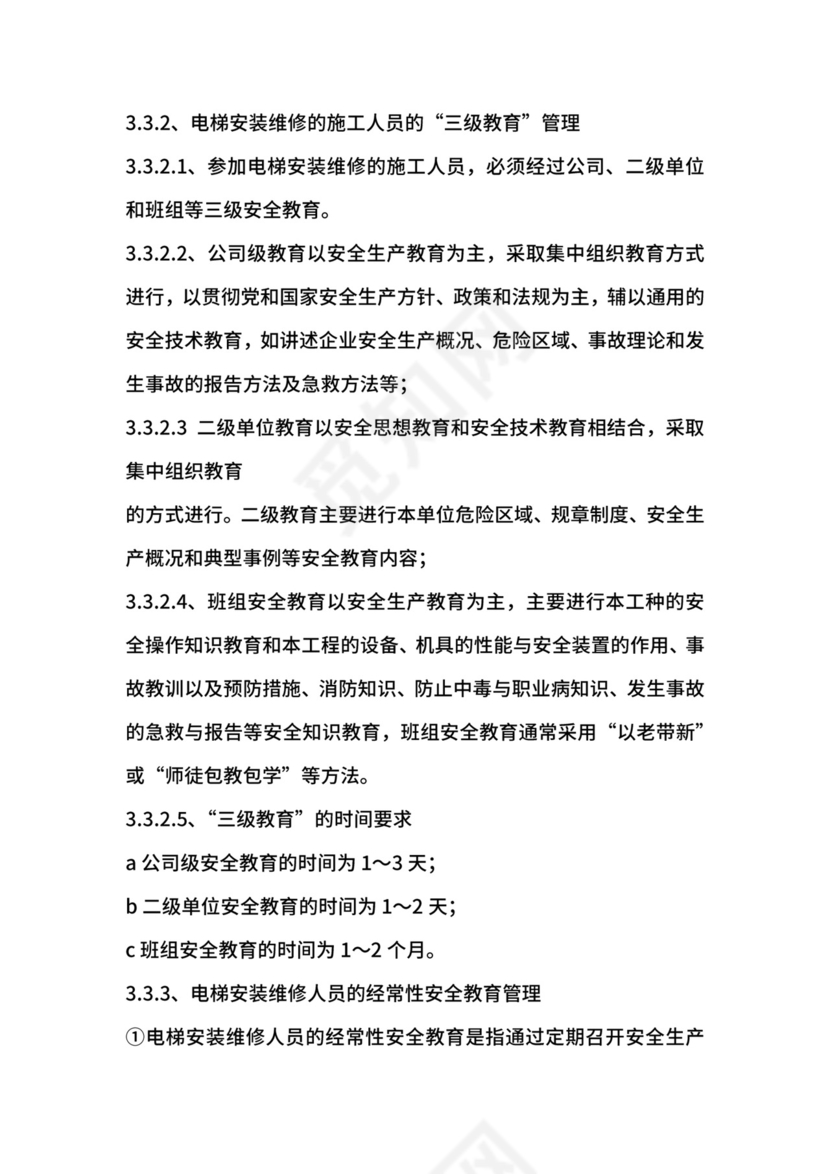 电梯安装、维修安全管理制度.docx