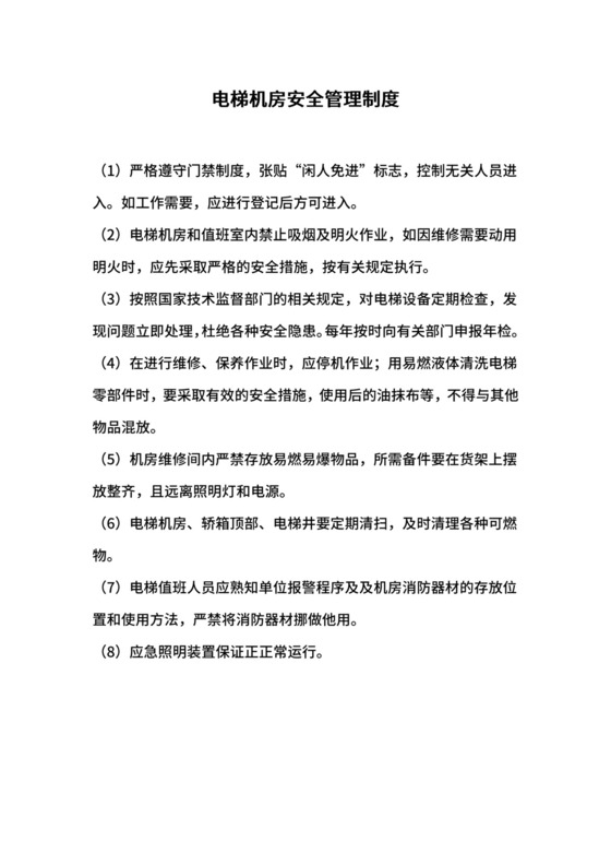 电梯机房安全管理制度.docx