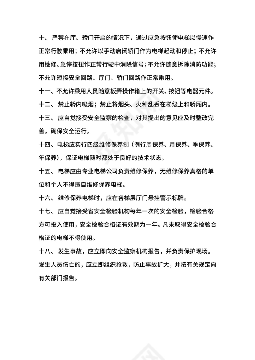 电梯管理员安全管理制度.docx