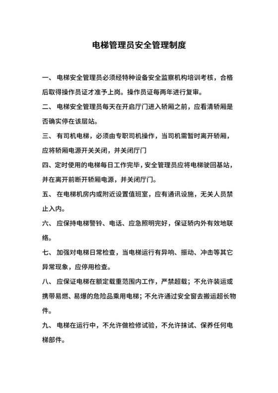 电梯管理员安全管理制度.docx
