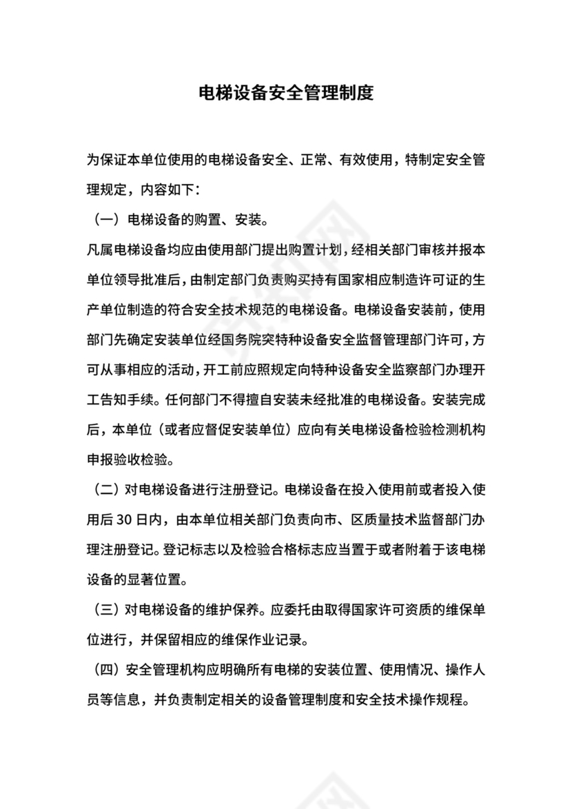 电梯设备安全管理制度.docx