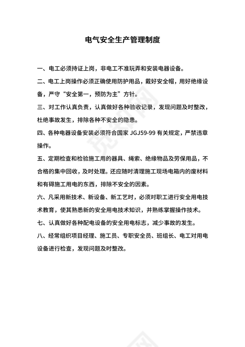 电气安全生产管理制度.docx