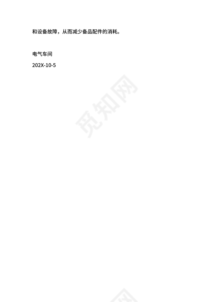 电气车间节能降耗管理办法.docx